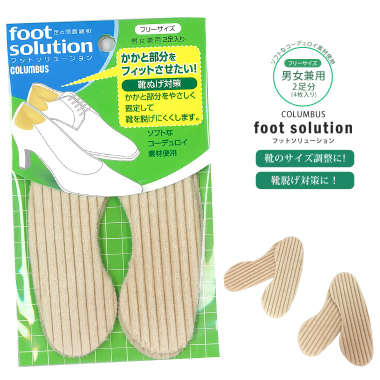 COLUMBUS フットソリューション 靴ぬげ対策 かかと部分をフィットさせたい 2足分 kutunuge27