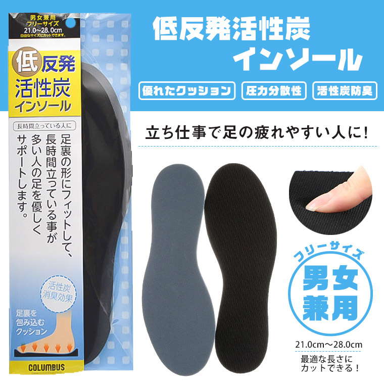 COLUMBUS 低反発活性炭インソール 衝撃吸収 軽量 負担軽減 中敷き 靴用 男女兼用 フリーサイズ 21.0cm～28.0cm 抗菌 消臭