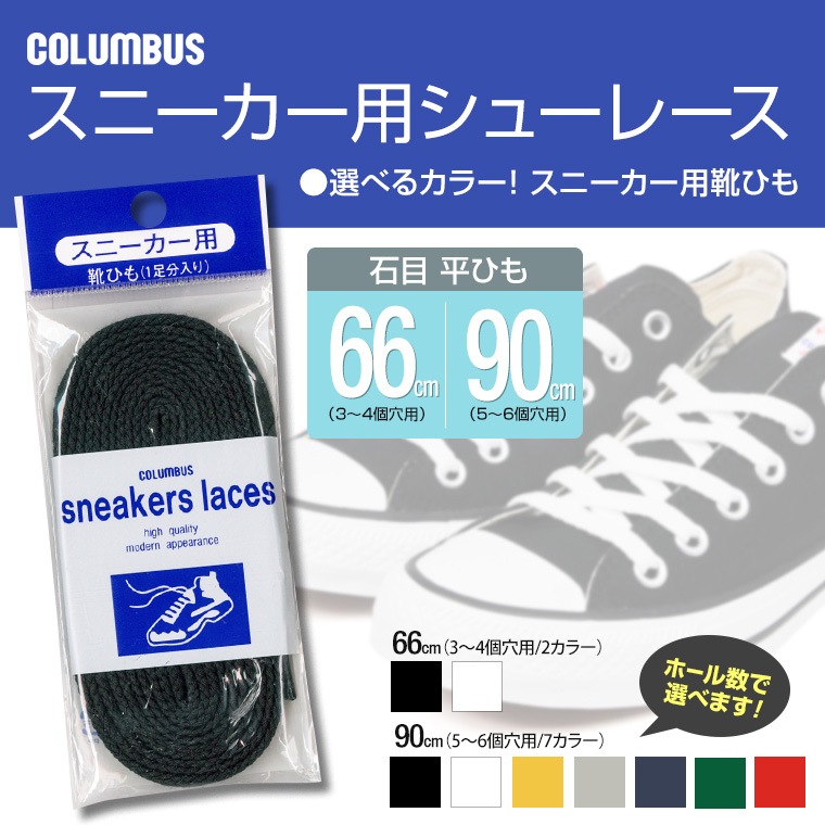 COLUMBUS スニーカー用 靴紐 シューレース 石目タイプ 66cm 90cm レースアップ 靴ひも 替えひも sneakers-lace66-