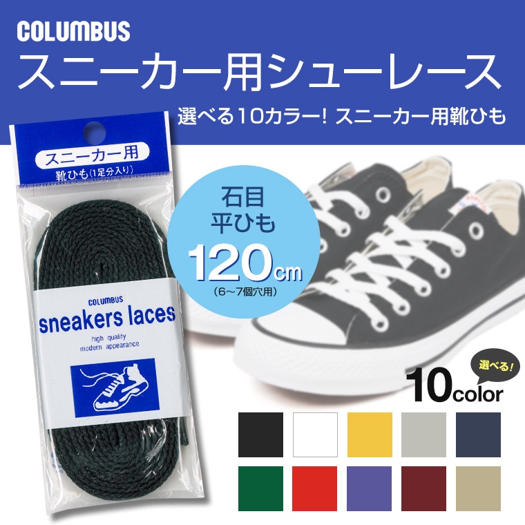 COLUMBUS スニーカー用 靴紐 シューレース 石目タイプ 120cm レースアップ スニーカー 靴ひも 替えひも 平紐 8mm幅 120
