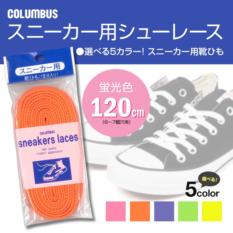 COLUMBUS スニーカー用 靴紐 シューレース 120cm レースアップ スニーカー 靴ひも 替えひも 平紐 ピンク オレンジ 黄色 緑 紫 蛍光 120