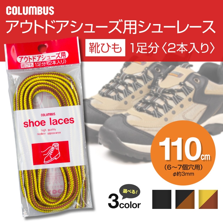 COLUMBUS アウトドアシューズ用 靴紐 シューレース 丸紐タイプ 110cm レースアップ 靴ひも 替えひも アウトドア 丸紐 outdoor-sl-110