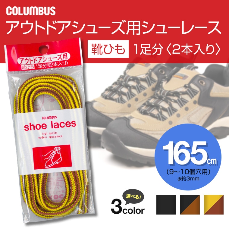 COLUMBUS アウトドアシューズ用 靴紐 シューレース 丸紐タイプ 165cm レースアップ 靴ひも 替えひも outdoor-sl-165