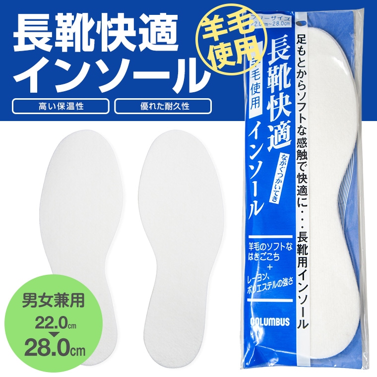 COLUMBUS 長靴快適 羊毛 インソール 保温性 通気性 ウール フリーサイズ 長靴用 インソール 男女兼用 フリー ホワイト 中敷 nagagutsu2