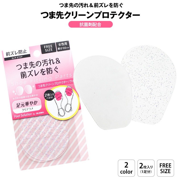 COLUMBUS フットソリューション つま先クリーンプロテクター 女性用 シューズ雑貨 つま先の汚れ＆前ズレを防ぐ