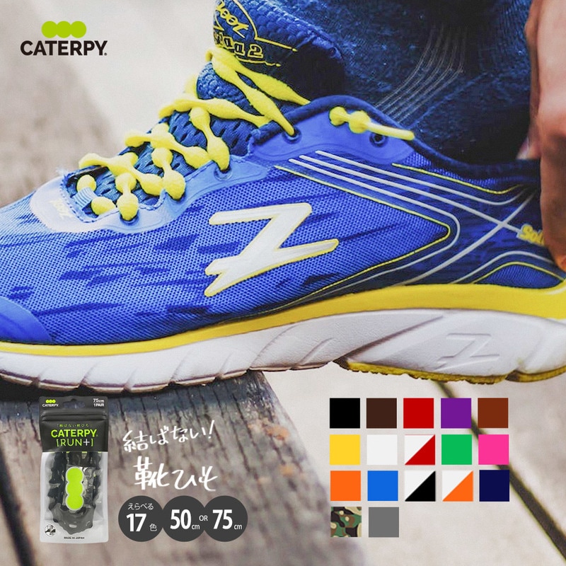 CATERPYRUN 日本製 キャタピラン 結ばない靴ひも 伸縮 ゴム ほどけない アイデア商品 スニーカー caterpyrun