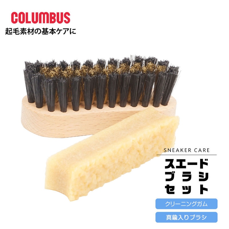 コロンブス 起毛革用 ブラシ クリーナー ヌバック スエード 起毛素材 汚れ落とし クリーニングガム 天然ゴム 真鍮入り 靴ブラシ スニーカーケア ブラシセット