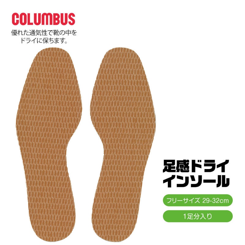COLUMBUS 中敷き 靴 インソール 抗菌加工 足感ドライ ビジネスシューズ スニーカー 大きさ調整 消臭 大きいサイズ 29-32cm カットできる フリーサイズ ブラウン 