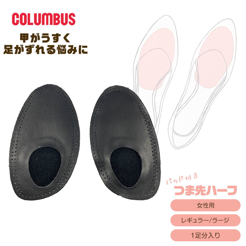 コロンブス つま先ハーフ パッド付き 甲が薄い 足がズレる 隙間 衝撃吸収 サイズ調節 クッション パンプス 靴脱げ対策 女性用 レディース COLUMBUS ブラック