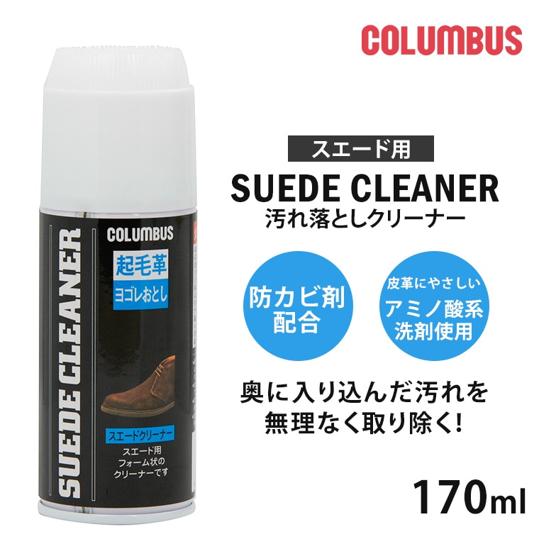 COLUMBUS スエード 汚れ落とし スプレー スエードクリーナー 起毛革 ブラシ ブラシ付き 泡 suedecleaner （航空便対象外商品）
