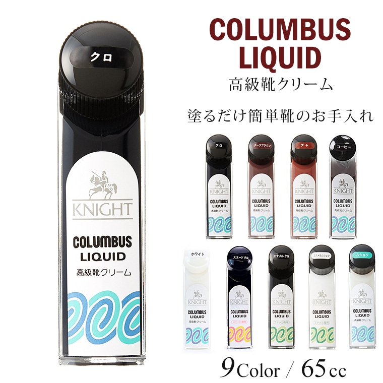 COLUMBUS コロンブス ナイトリキッド KNIGHT LIQUID 革専用 靴クリーム エナメル スエード ツヤ革 陸送限定対象商品