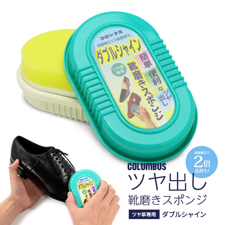 COLUMBUS ダブルシャイン 靴クリーナー 靴磨き スポンジ ツヤ出し 両面 透明 革靴専用 doubleshine　 