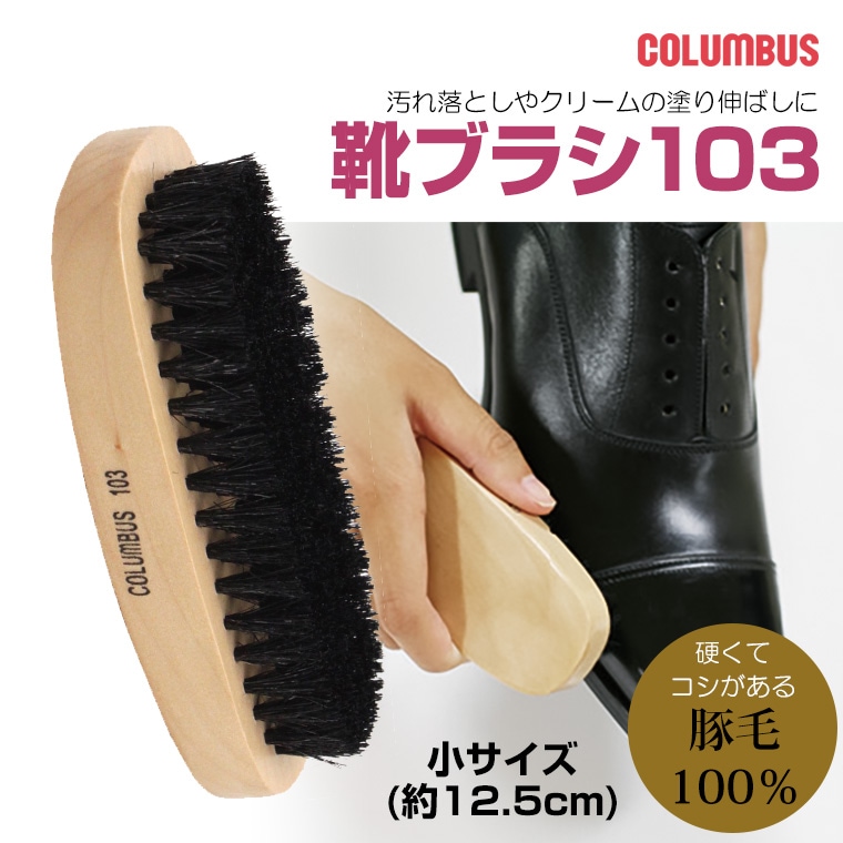 COLUMBUS クリーナー 靴 ブラシ 豚毛ブラシ 靴 シューズブラシ 豚毛 100％ 靴ブラシ103 （小）brush103