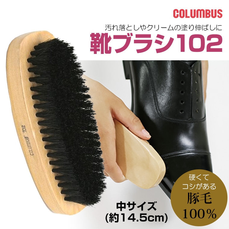 COLUMBUS クリーナー 靴 ブラシ 豚毛ブラシ 靴 シューズブラシ 豚毛 100％ 靴ブラシ102 （中）brush102