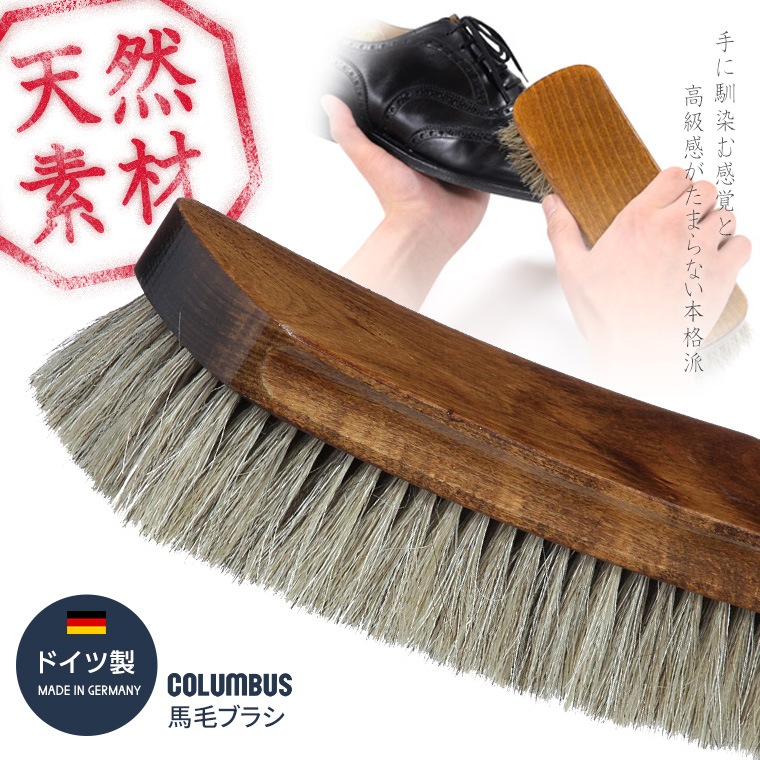 COLUMBUS ジャーマンブラシ1 靴磨き 馬毛ブラシ#1 ブラシ 馬毛ブラシ 靴磨き 靴汚れ落とし germanbrush1