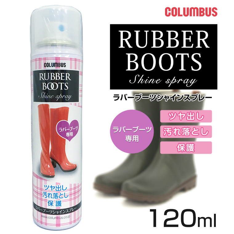 COLUMBUS ラバーブーツ シャインスプレー ツヤ出し 汚れ落とし　保護 スプレー 長靴 保護艶出し剤 ゴム靴用保護（航空便対象外商品）