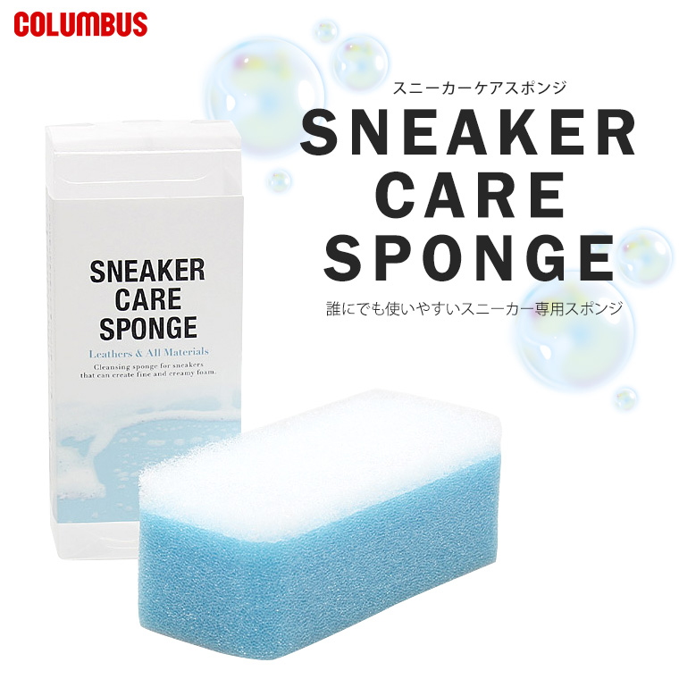 COLUMBUS スニーカーケア スポンジ クリーニング専用スポンジ 泡持ちキープ