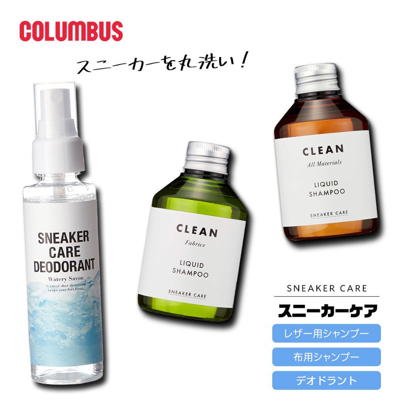 コロンブス 靴 洗い 洗剤 スニーカー シャンプー 汚れ落とし クリーナー スプレー スニーカーケア 汚れ デオドラント ミスト
