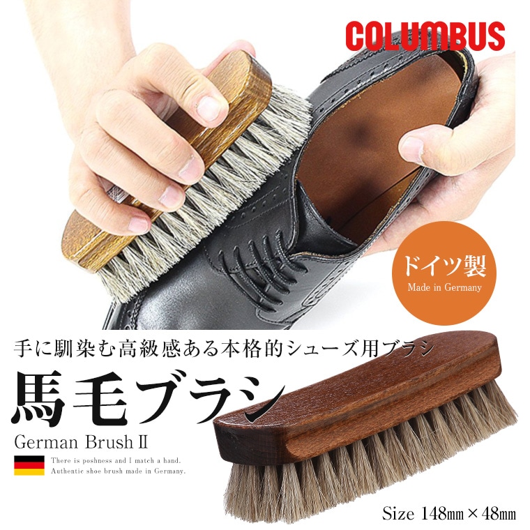 COLUMBUS ジャーマンブラシ2 靴磨き 馬毛ブラシ#2 ブラシ 馬毛ブラシ 靴磨き 靴汚れ落とし ブラッシング 柔らかい germanbrush2