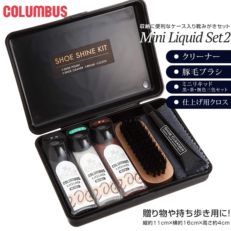 COLUMBUS ミニリキッドセット2 靴磨きセット シューケアセット ケース入り 靴磨き ブラシ シュークリーナー 靴クリーム mini-liquid2