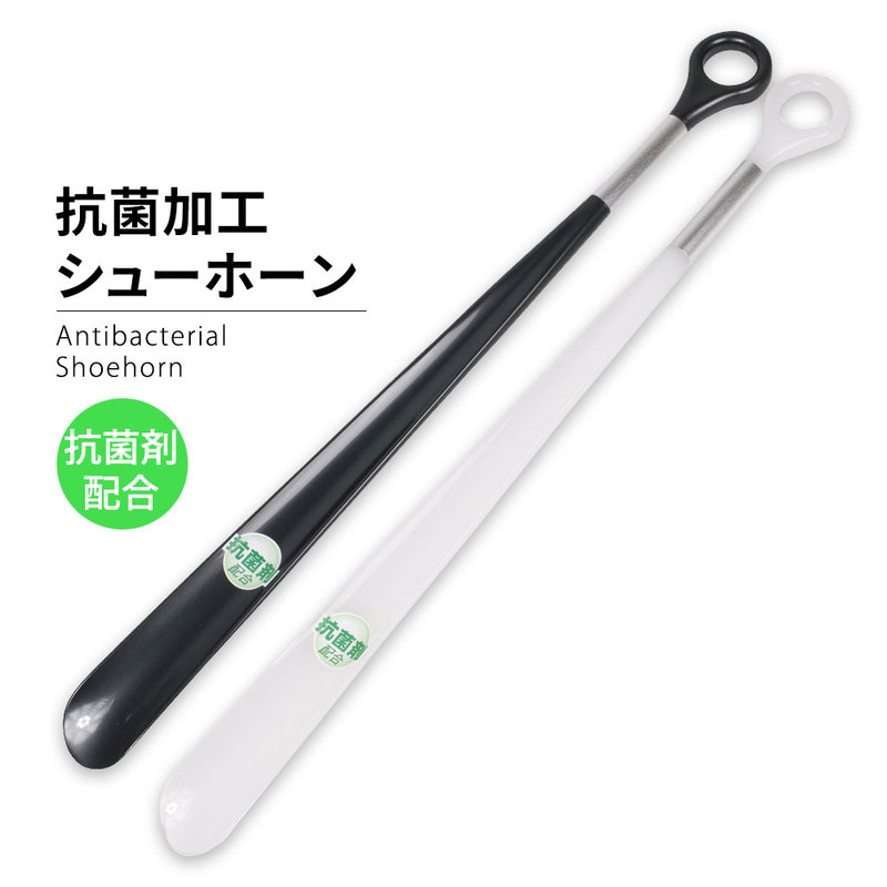 抗菌加工シューホーン 靴べら ロング おしゃれ 抗菌剤配合 日本製 軽量 国産 就職祝い 父の日 敬老の日 ビジネス 靴ベラ 黒 ブラック 白 ホワイト