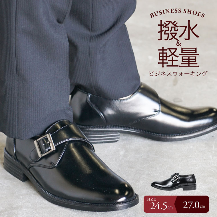 ビジネスシューズ 紳士靴 メンズ 撥水 スモンクストラップ プレーントゥ 軽量 幅広 3e 防滑 通勤用 リクルート 就活 オフィス 仕事 営業 冠婚葬祭 フォーマル 黒