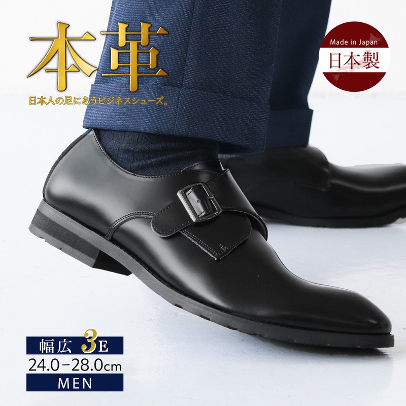 ビジネスシューズ 本革 メンズ 日本製 レザー モンクストラップ 本革 幅広 3e 履きやすい 痛くない 疲れにくい 革靴 天然皮革 国産 ブラック 黒 2219
