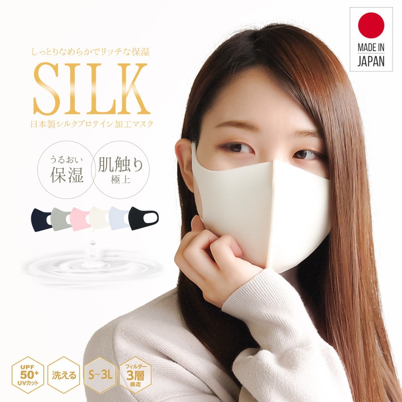 美肌マスク シルクプロテイン マスク 日本製 洗える 肌に優しい シルク 春 夏用 保湿マスク 抗菌 防臭 消臭 UVカット ウレタン 花粉 飛沫 接触冷感 吸水速乾