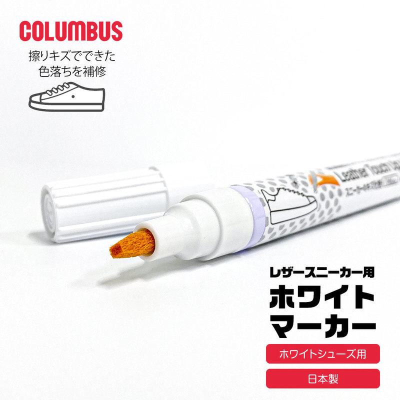 コロンブス キズ 白 ペン レザースニーカー用 油性マーカー こすりキズ 天然皮革 人工皮革 アッパー ソール ホワイト 補修 修正 キズ隠し メンテナンス