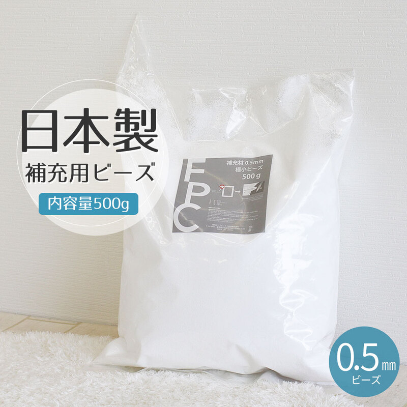 補充ビーズ 日本製 ビーズクッション用 補充 中身 詰め替え 補充用ビーズ 詰替え用ビーズ 入れ替え 補充用 詰替用 つめかえ 発泡ビーズ 0.5mm 500g PS-500