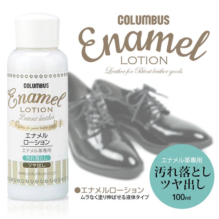 COLUMBUS エナメルローション 靴 鞄 ツヤ出し エナメル ローション 鞄 ツヤ出し クリーナー 100ml