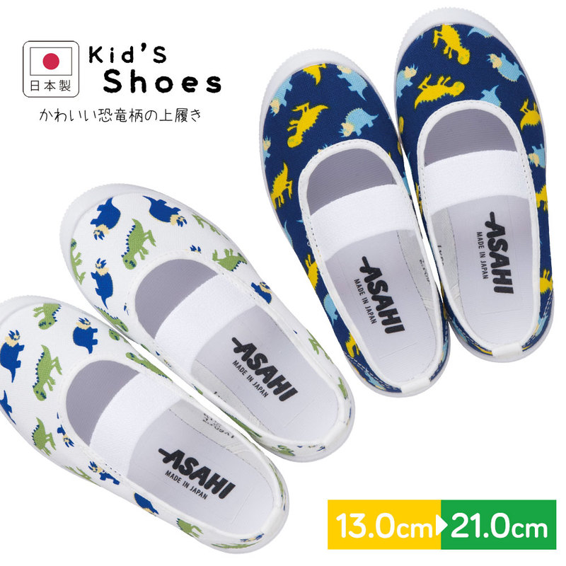 上履き 子供 キッズ 上靴 男の子 幼稚園 保育園 学校 屋内 スクールシューズ ジュニア スリッポンシューズ 日本製 恐竜 トリケラトプス ティラノサウルス S03