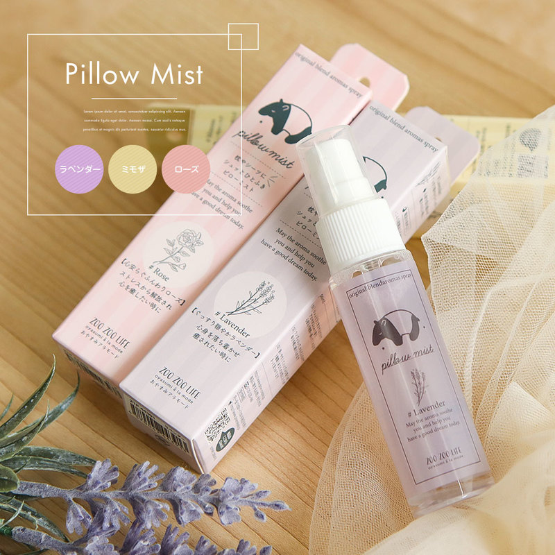 ピローミスト 安眠グッズ 睡眠 安眠 快眠グッズ ラベンダー ミモザ  ローズ アロマ 癒し リラックス スプレー ZOO ZOO LIFE おやすみアラモード マレーバク