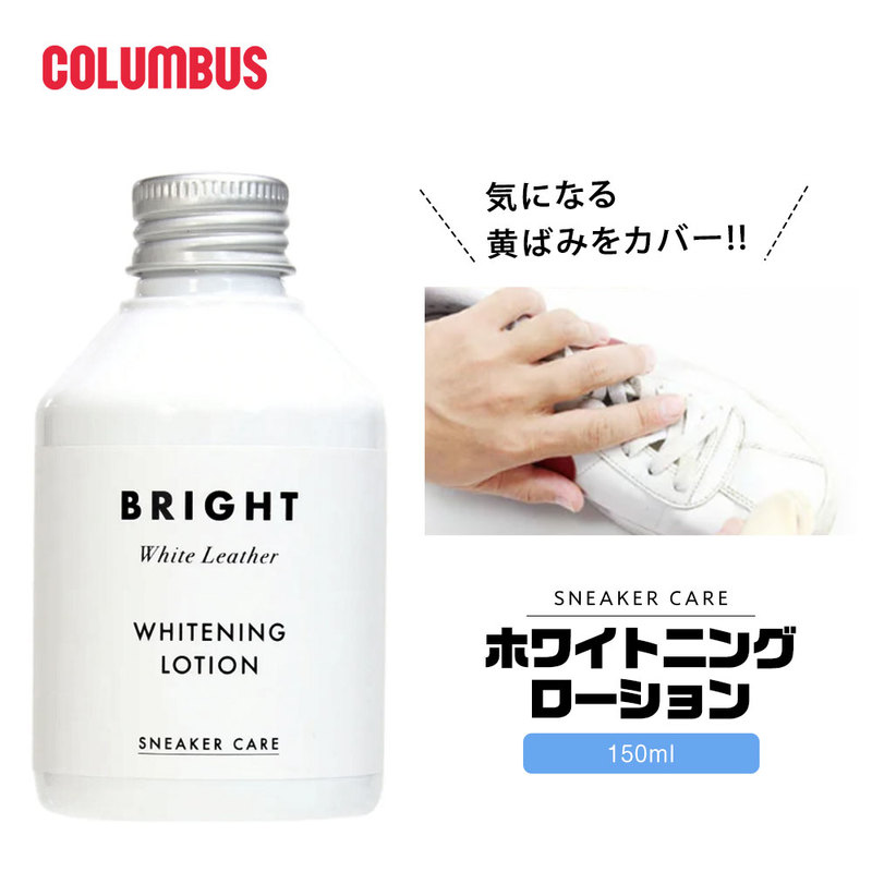 スニーカーケア ホワイトニングローション 白革スニーカー用汚れ落とし 黄ばみカバー シューケア クリーナー 合皮 本革 天然皮革 お手入れ 日本製 コロンブス
