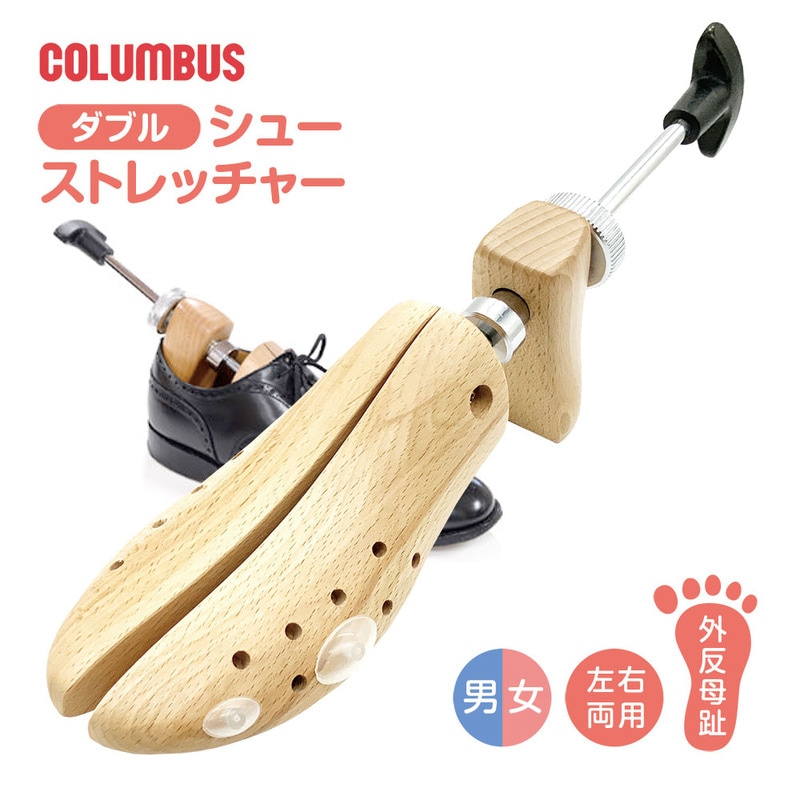 コロンブス ダブルシューストレッチャー 靴のサイズ調整 伸張器 革伸ばし 左右兼用 メンズ レディース ビジネスシューズ パンプス シューケア 外反母趾