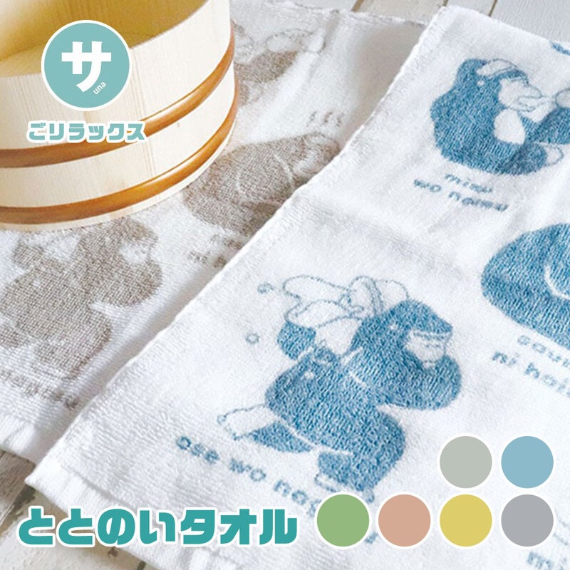 日本製 今治産 吸水 速乾 ごリラックス ととのいタオル 綿100% サウナ 銭湯 温泉 お風呂 父の日 ブルー グレー グリーン ベージュ 金 銀
