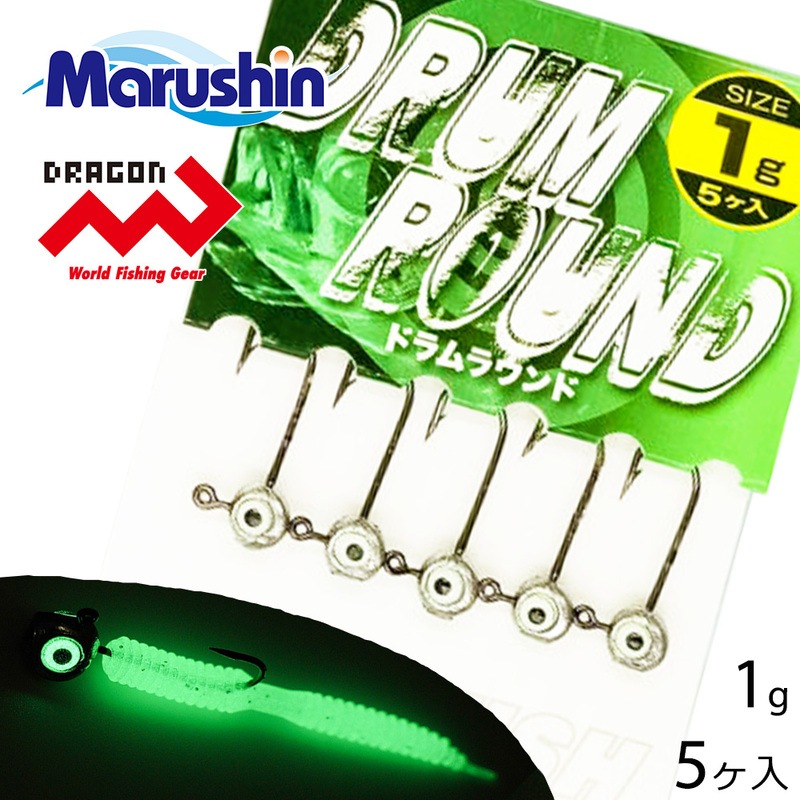 マルシン ジグヘッド ドラムラウンド 5ヶ入 1g ワーム 刺し 夜光 ストレートゲイブ 丸型 オモリ ハリ ライトソルトゲーム ソルトウォーター