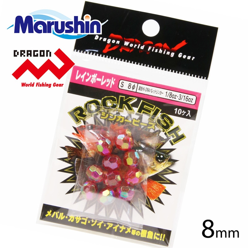 マルシン ロックフィッシュ シンカービーズ レッドパール S 8mm 仕掛け フライマテリアル ビーズ 集魚 ラトルルアー 音 ビーズヘッド