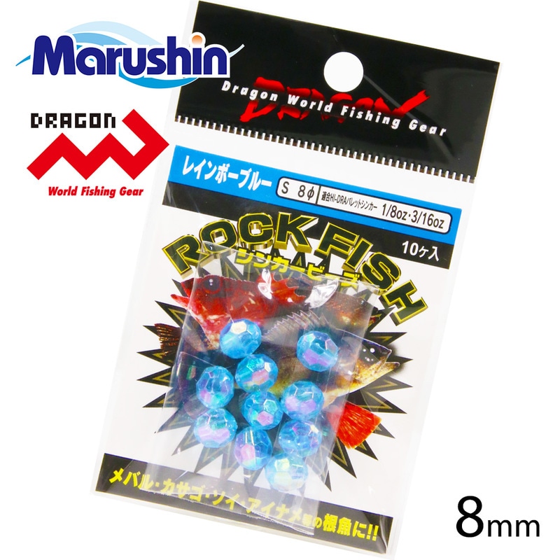 マルシン ロックフィッシュ シンカービーズ ブルーパール S 8mm 仕掛け フライマテリアル ビーズ 集魚 ラトルルアー 音 ビーズヘッド