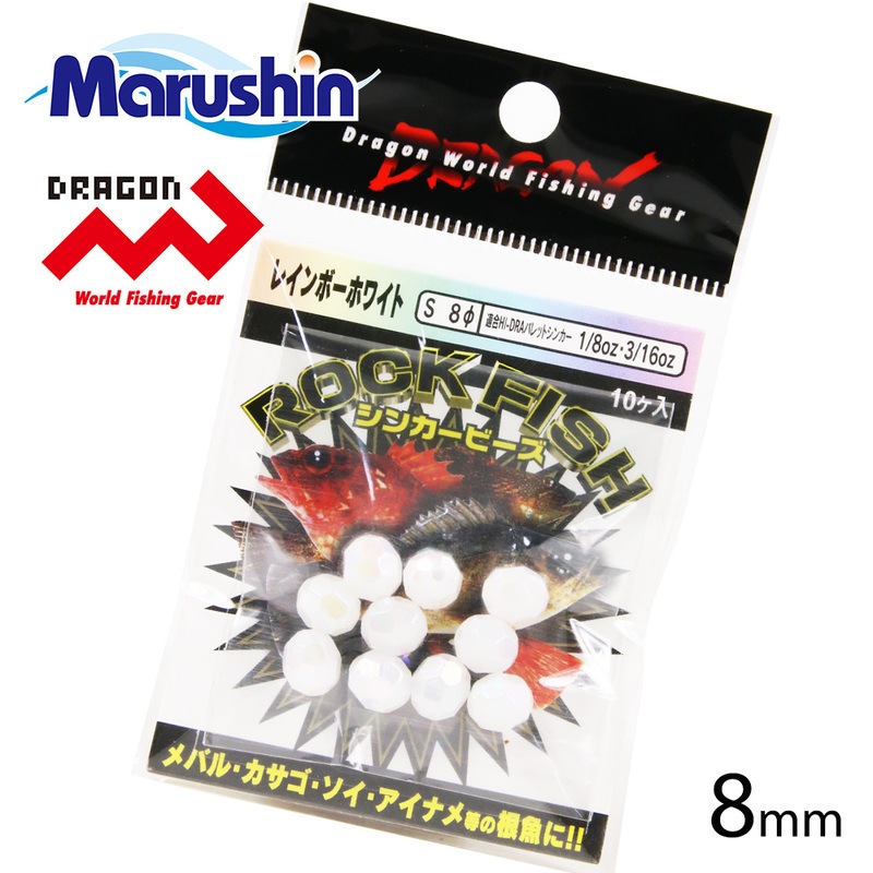 マルシン ロックフィッシュ シンカービーズ ホワイトパール S 8mm 仕掛け フライマテリアル ビーズ 集魚 ラトルルアー 音 ビーズヘッド