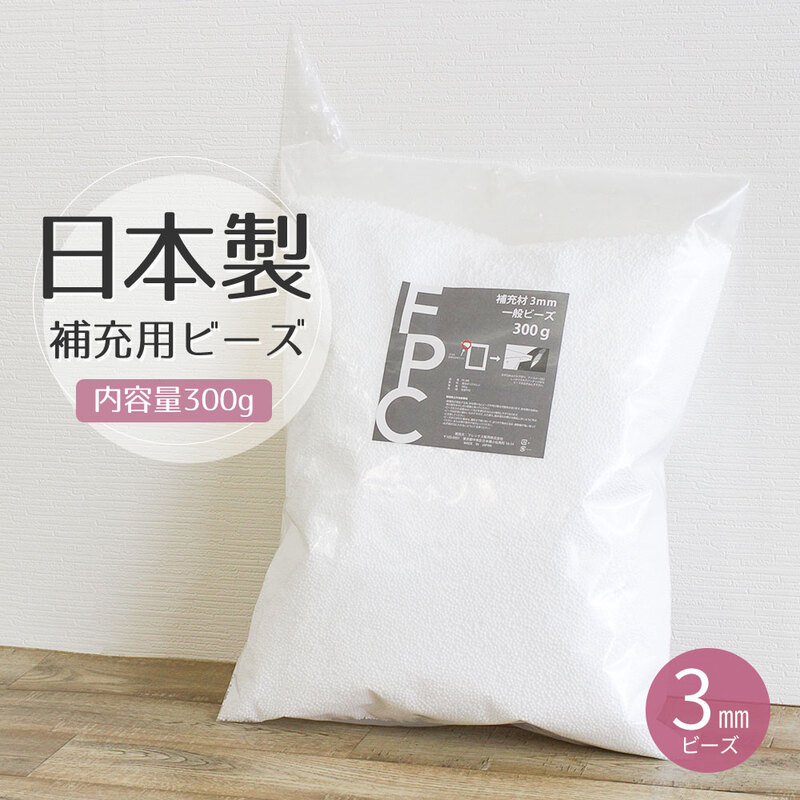 補充ビーズ 日本製 ビーズクッション用 補充 中身 詰め替え 補充用ビーズ 抱き枕 クッション ビーズソファ ぬいぐるみ ハンドメイド 詰替用 つめかえ 3mm PS-300