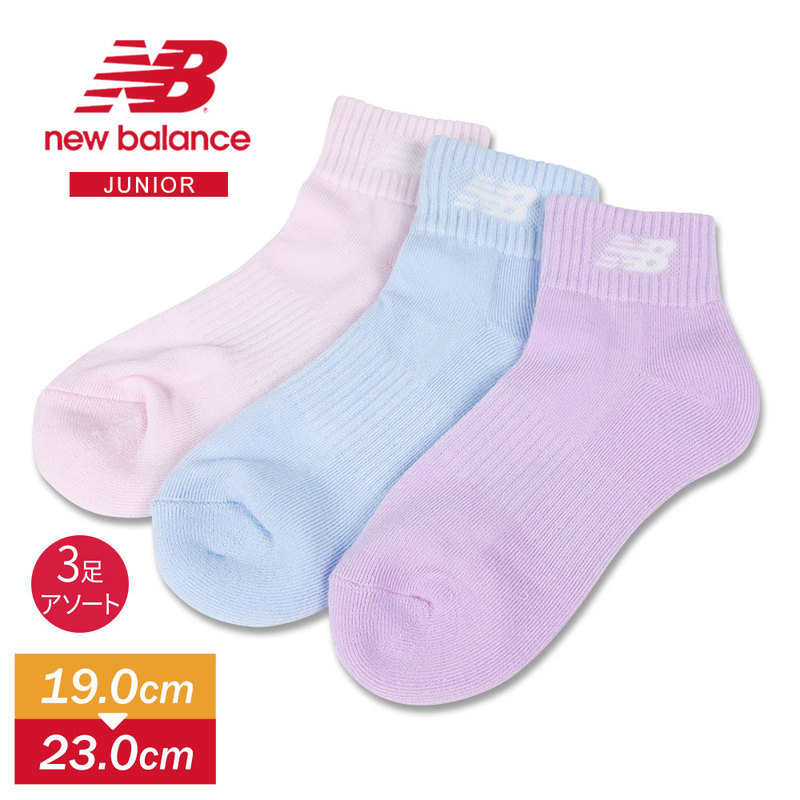 ニューバランス 靴下 キッズ ソックス ジュニア くるぶし 3足組 ワンポイント ピンク ブルー パープル new balance JASL7789