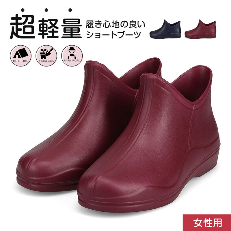 ショートブーツ レディース 防水 レインブーツ ガーデニングブーツ アウトドア 釣り キャンプ 長靴 ネイビー 紺 ワインレッド 赤 HM9044