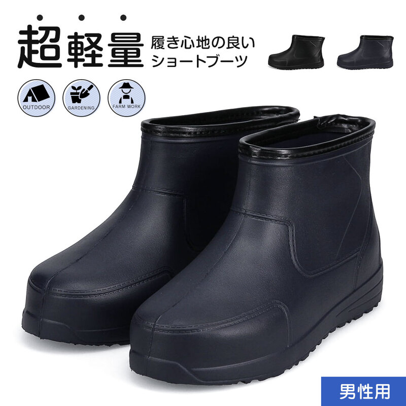 長靴 メンズ ショート丈 防水 超軽量 ショートブーツ 男性用 アウトドア キャンプ 作業用 作業長靴 農作業 黒 ブラック ネイビー 9045