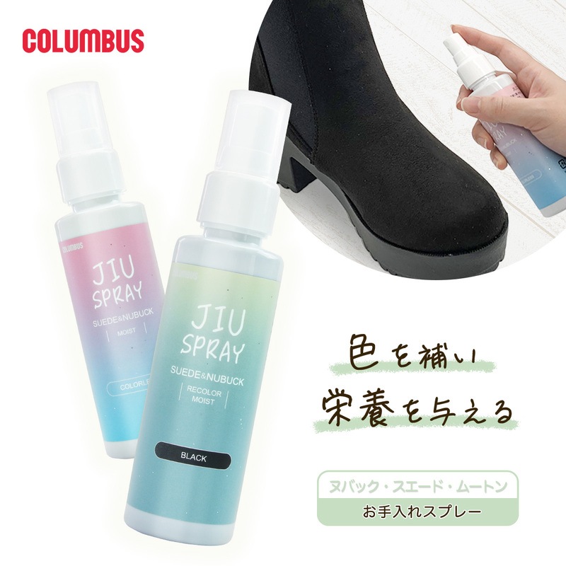 COLUMBUS 革 手入れ ケア スプレー スエード ヌバック 起毛革 補色 栄養 ムートン ツバキ油 黒 ブラック ダークブラウン 茶色 キャメル ネイビー 紺 コロンブス