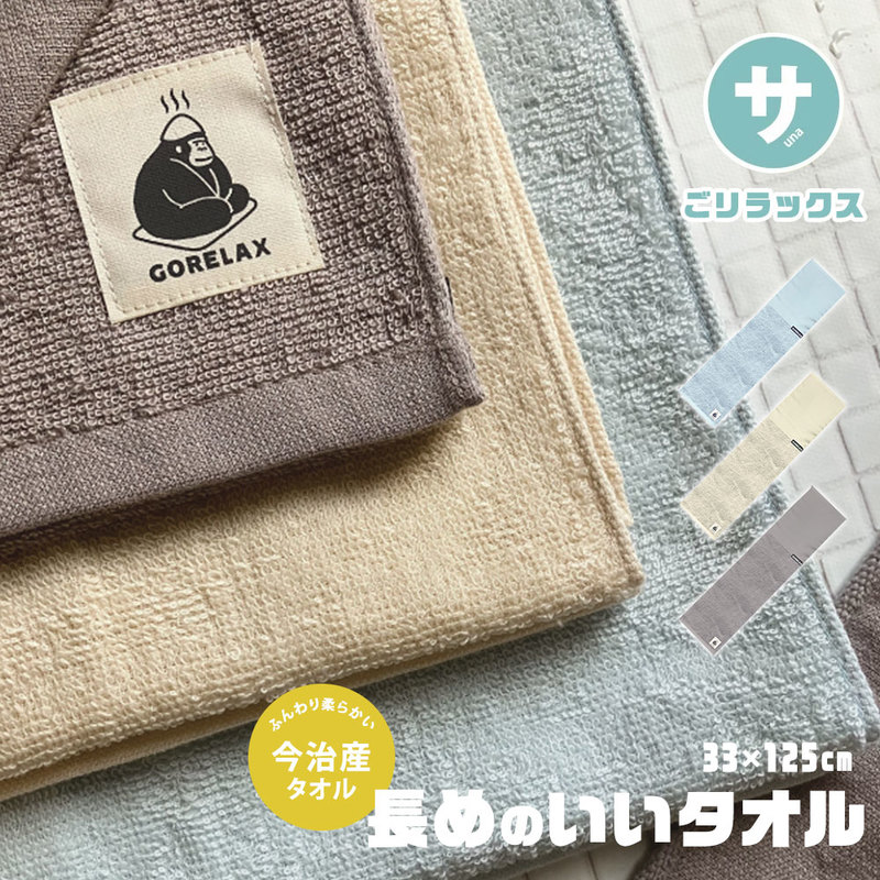 今治タオル バスタオル 小さめ フェイスタオル 長め 速乾 ループ付き 薄手タオル 手ぬぐい アウトドア サウナ ベージュ グレー ブルー 水色 青
