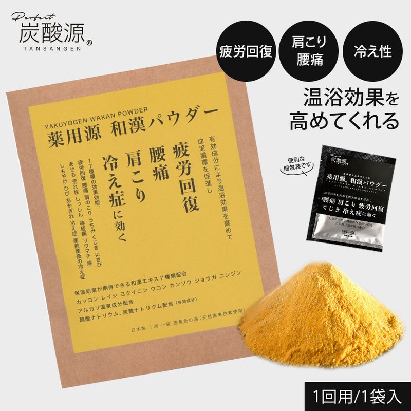 日本製 薬用源 和漢パウダー 1回用 薬用 入浴剤 ヒノキ 乾燥肌 疲労回復 腰痛 にきび あせも 荒れ性 神経痛 しもやけ ひび あかぎれ 冷え性