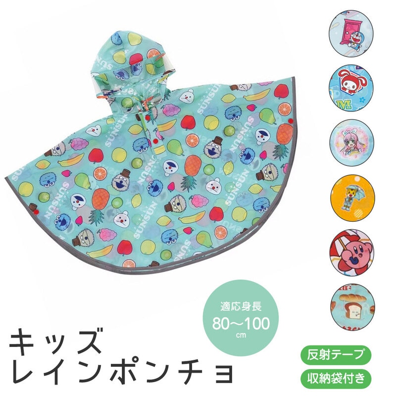 レインコート キッズ 男の子 女の子 ポンチョ 収納袋 透明フード 反射テープ 子供 幼稚園 保育園 通学 通園 幼児 防水 カッパ 合羽 RAPO2