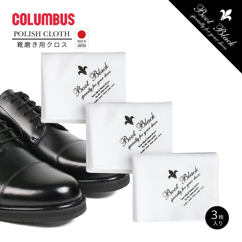 コロンブス ブートブラック 靴磨き お手入れ 革製品 シューケア 綿 両面 ポリッシュクロス 綿クロス 乾拭き クリーム塗布 革靴 洗える 綿100％ BOOTBLACK