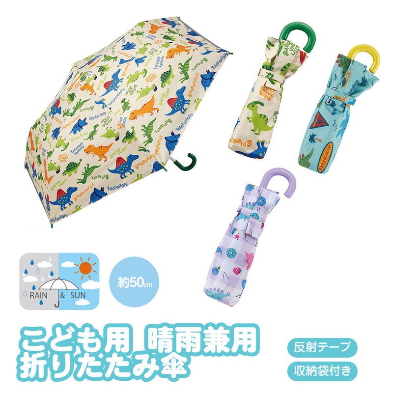 折りたたみ傘 子供用 日傘 晴雨兼用 キッズ 男の子 女の子 50cm 反射板 手開き かわいい 恐竜 軽い 幼稚園 小学生 遠足 UBOTSR1